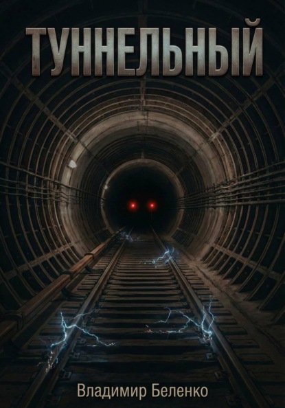 Туннельный