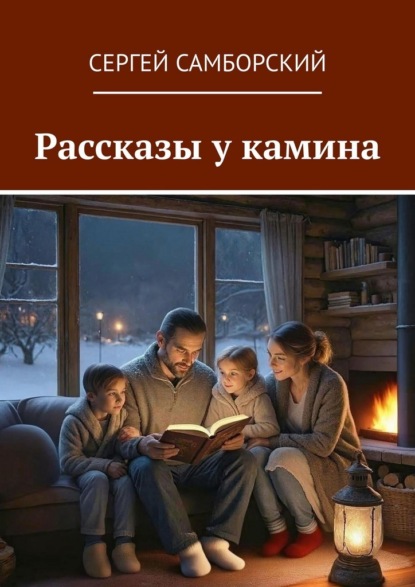 Рассказы у камина