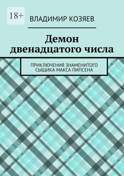 Демон двенадцатого числа. Приключения знаменитого сыщика Макса Пипсена