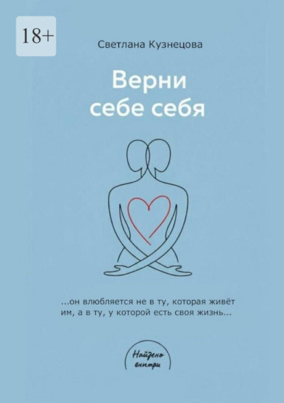 Верни себе ебя. Книга-практикум