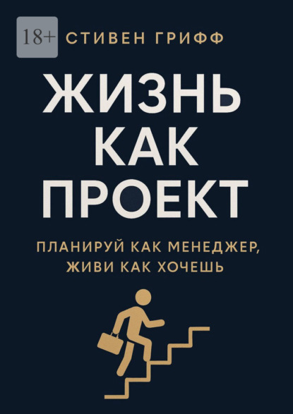 Жизнь как проект. Планируй как менеджер, живи как хочешь