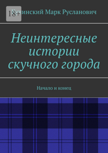 Неинтересные истории скучного города. Начало и конец