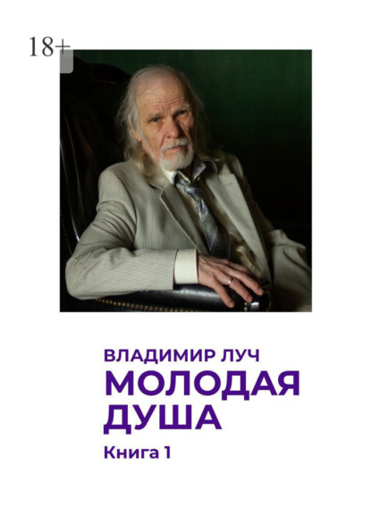 Молодая душа. Книга 1