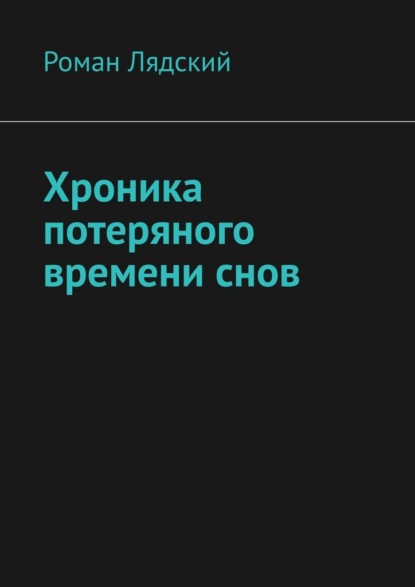 Хроника потеряного времени снов