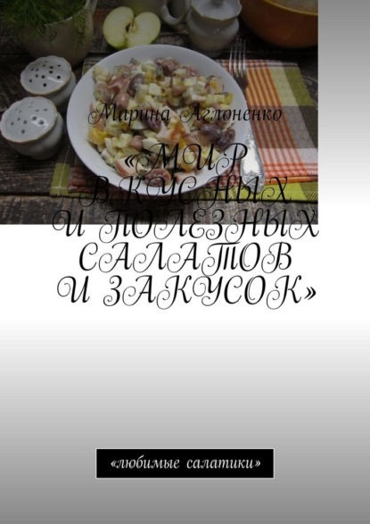 Мир вкусных и полезных салатов и закусок. Любимые салатики