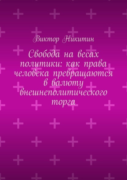 Свобода на весах политики: как права человека превращаются в валюту внешнеполитического торга