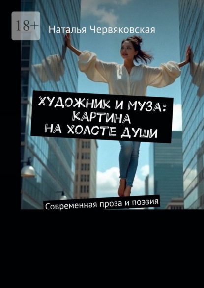 Художник и Муза: картина на холсте души. Современная проза и поэзия
