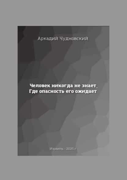 Человек никогда не знает, где опасность его ожидает