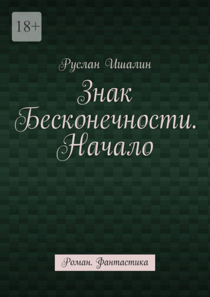 Знак бесконечности. Начало. Роман. Фантастика