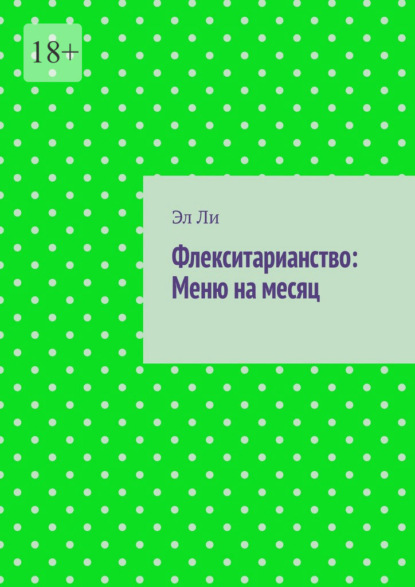 Флекситарианство: Меню на месяц