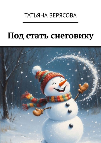 Под стать снеговику