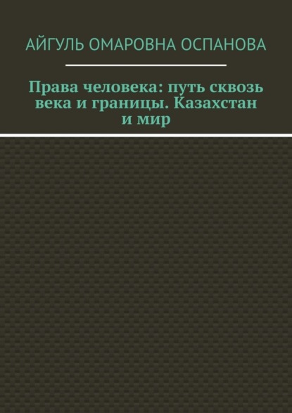 Права человека: путь сквозь века и границы. Казахстан и мир