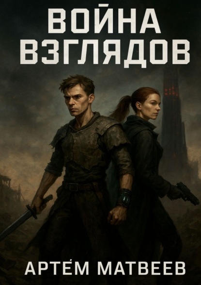 Война взглядов