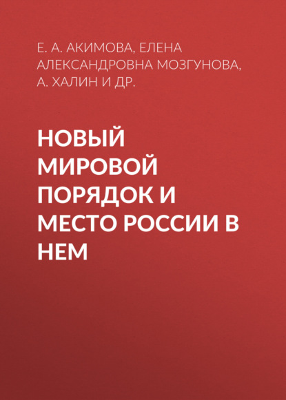 Новый мировой порядок и место России в нем
