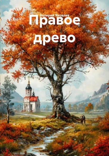 Правое древо