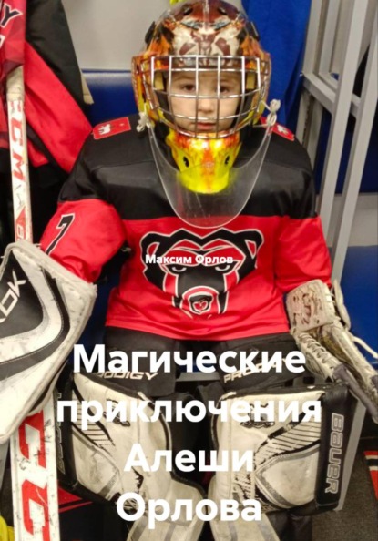 Магические приключения Алеши Орлова