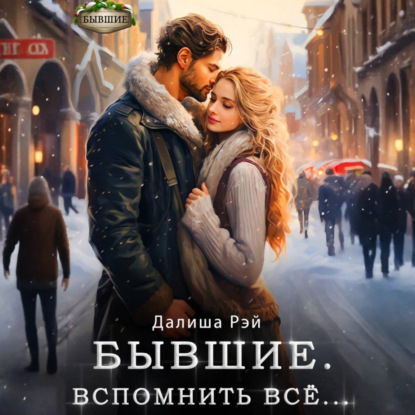 Бывшие. Вспомнить всё