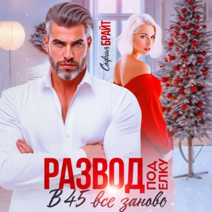 Развод под ёлку. В 45 все заново