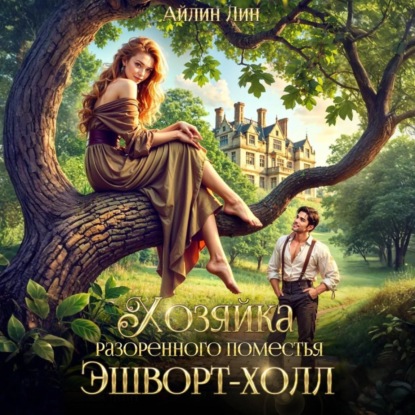 Хозяйка разорённого поместья Эшворт-холл