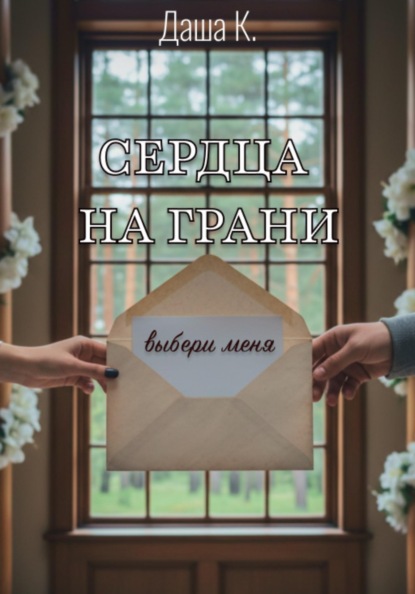 Сердца на грани. Выбери меня
