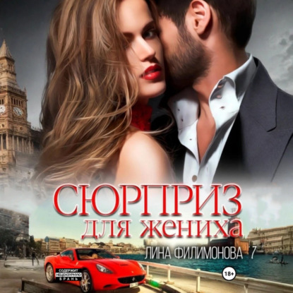 Сюрприз для жениха