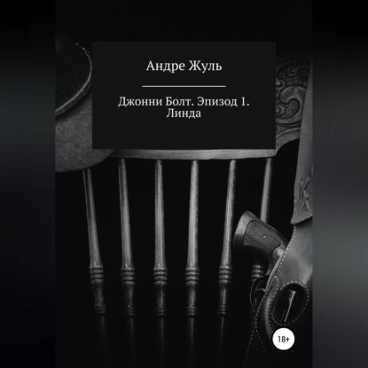 Джонни Болт. Эпизод 1. Линда