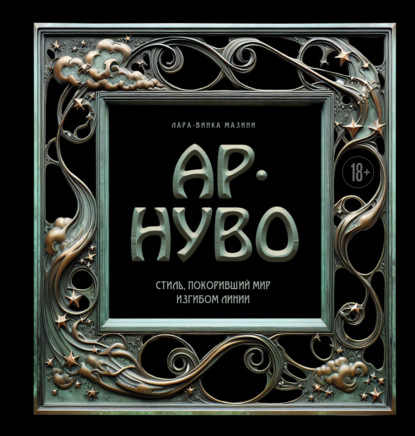 Ар-нуво. Стиль, покоривший мир изгибом линии