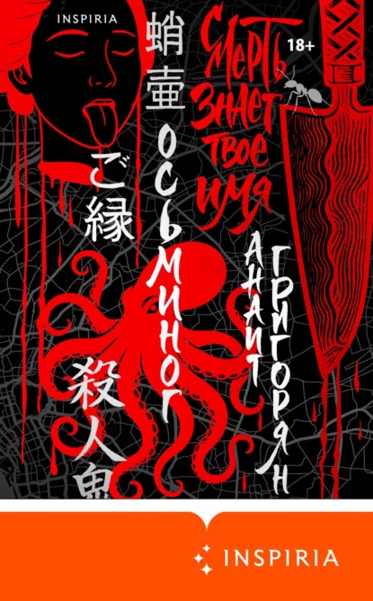 Осьминог. Смерть знает твое имя. Омнибус