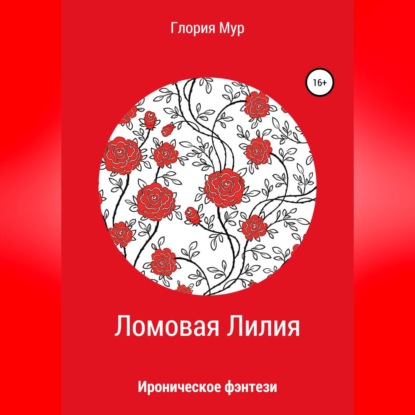 Ломовая Лилия