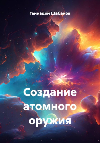 Создание атомного оружия