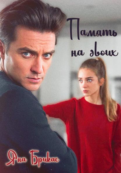 Память на двоих