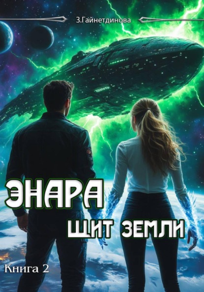 Энара: Щит Земли. Книга 2