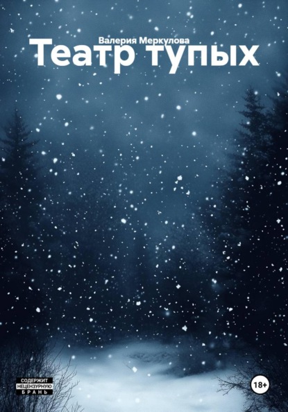 Театр тупых