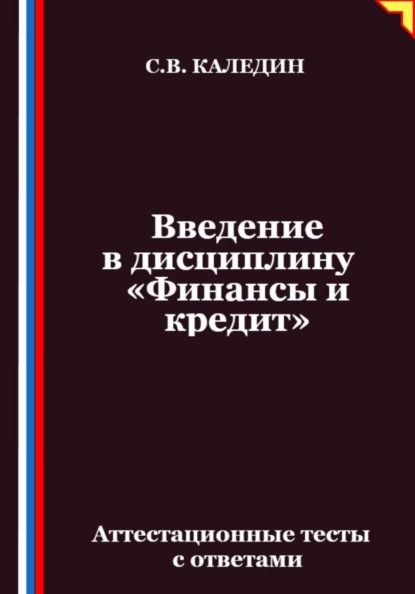 Введение в дисциплину «Финансы и кредит». Аттестационные тесты с ответами