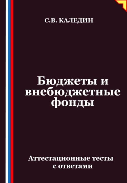 Бюджеты и внебюджетные фонды. Аттестационные тесты с ответами