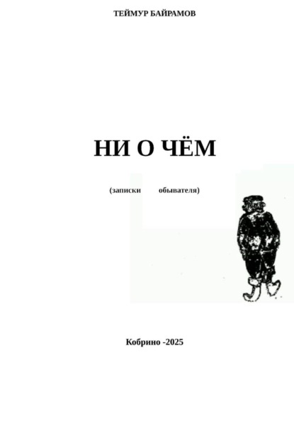 В деревне К.