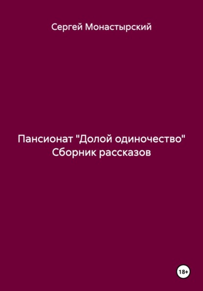 Пансионат «Долой одиночество» Сборник рассказов