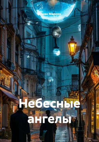 Небесные ангелы