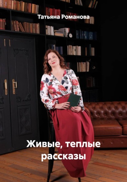 Живые, теплые рассказы