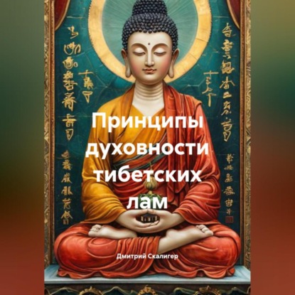 Принципы духовности тибетских лам.