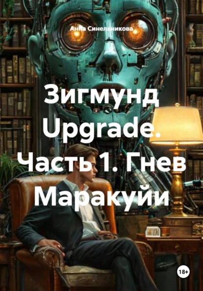 Зигмунд Upgrade. Часть 1. Гнев Маракуйи