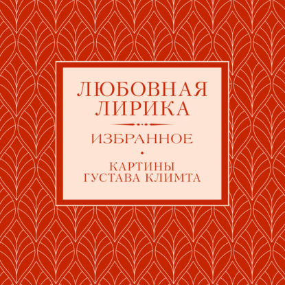 Любовная лирика. Избранное.