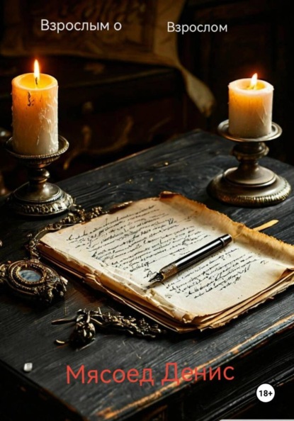 Взрослым о взрослом