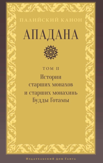 Ападана. Том II. Истории старших монахов и старших монахинь Будды