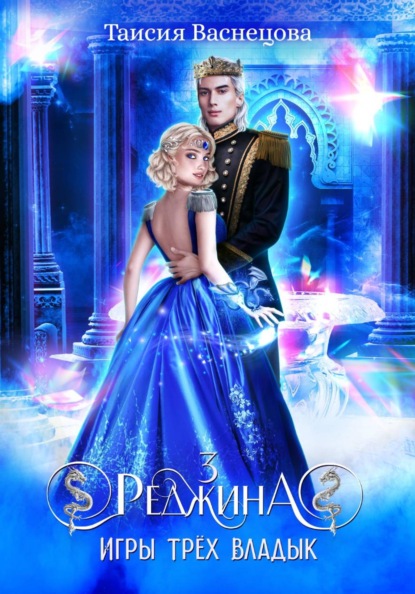 Реджина 3. Игры трёх Владык