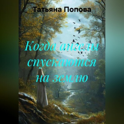 Когда ангелы спускаются на землю