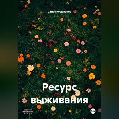 Ресурс выживания.