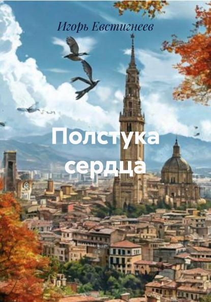 Полстука сердца