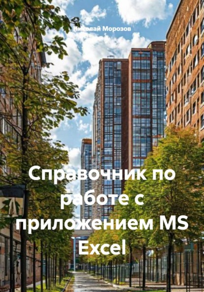 Справочник по работе с приложением MS Excel