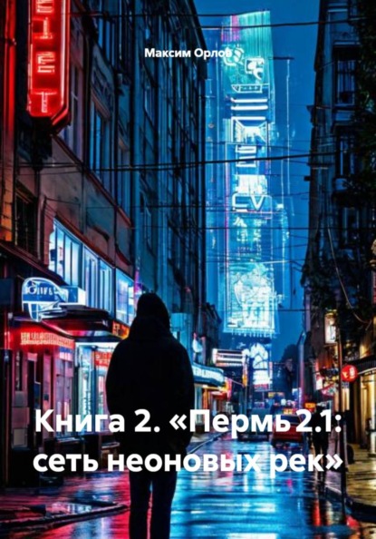 Книга 2. «Пермь 2.1: сеть неоновых рек»